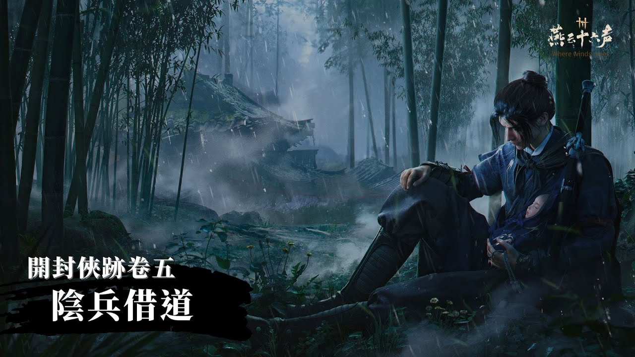 【遊戲】燕雲十六聲｜開封俠跡卷五 陰兵借道