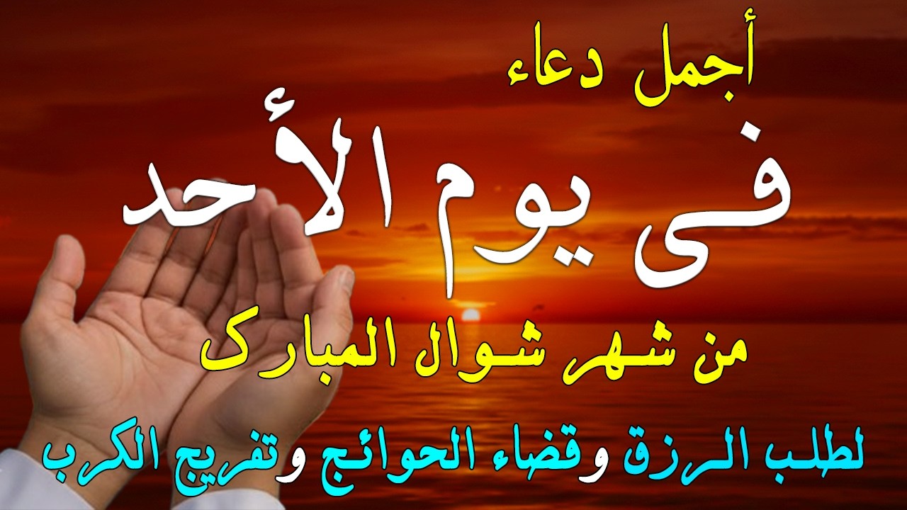 دعاء فى صباح يوم الجمعة اول ايام عيد الفطر  لطلب الرزق والفرج وقضاء الحوائج وتفريج الهم بإذن الله 💚