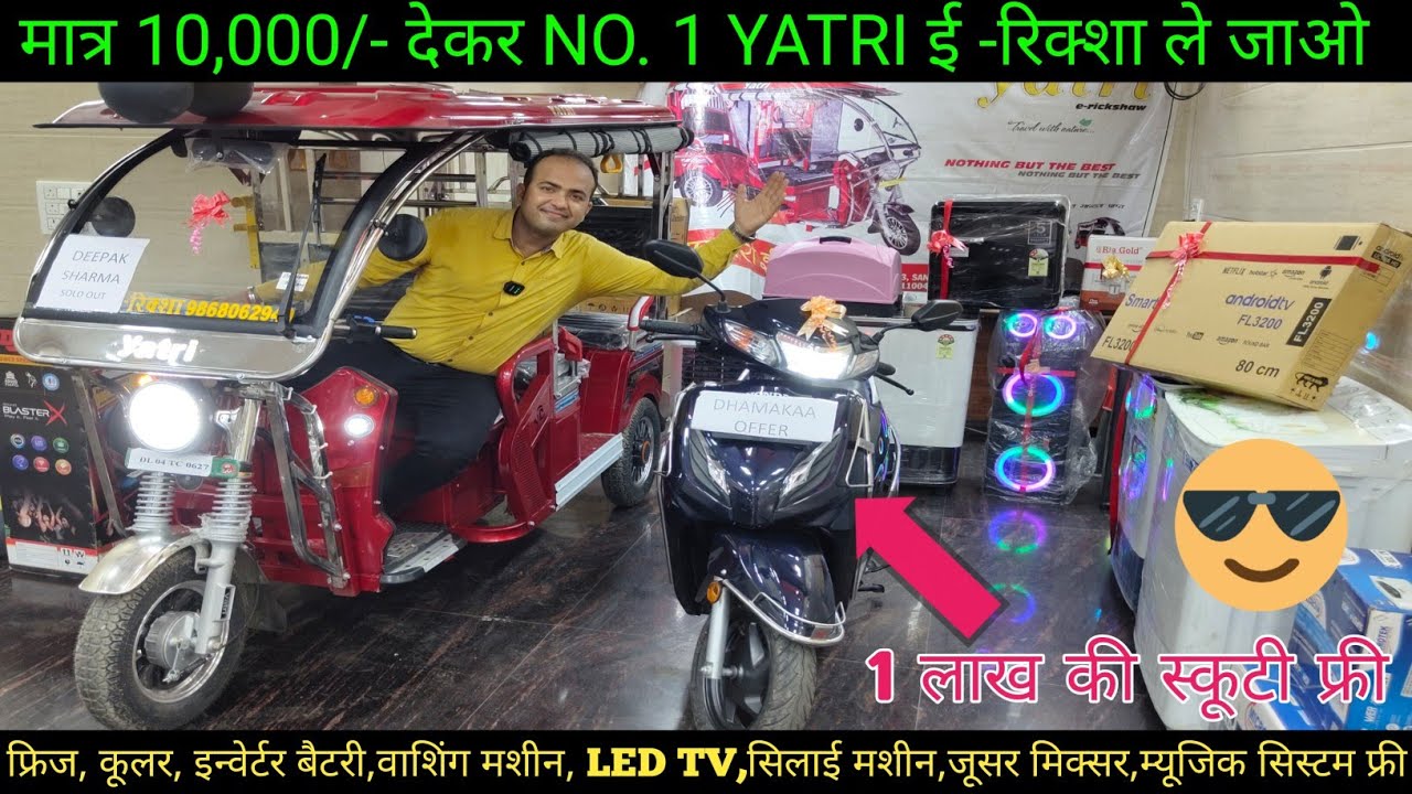 ₹10 हज़ार देके YATRI ई-रिक्शा ले जाओ | 1लाख की Scooty फ्री पाओ।| #इलेक्ट्रिकरिक्शा #automobile