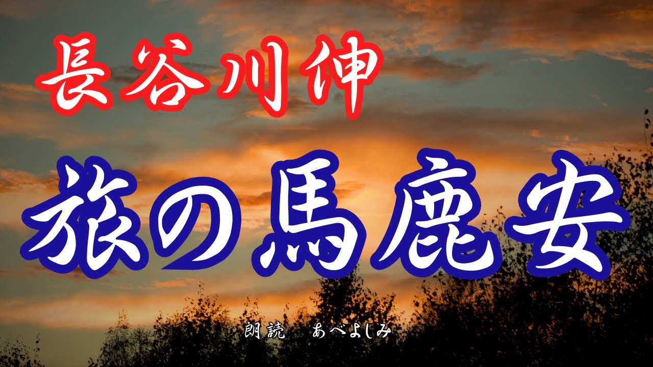 【朗読】長谷川伸「旅の馬鹿安」　　朗読・あべよしみ