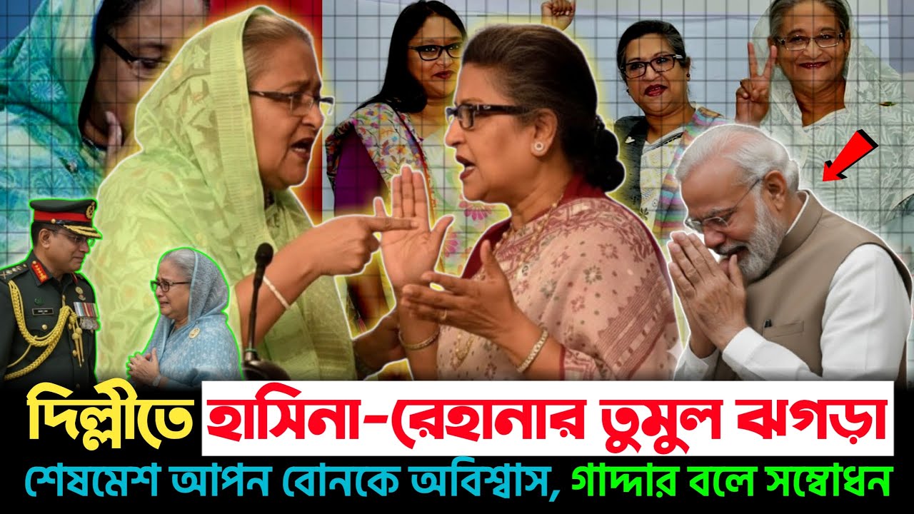ভারতে বসেই দুই বোনের চুলোচুলি! রেহানাকে ‘গা/দ্দার’ বলে হাসিনার গা/লি! কী ঘটলো পর্দার আড়ালে? | Hasina