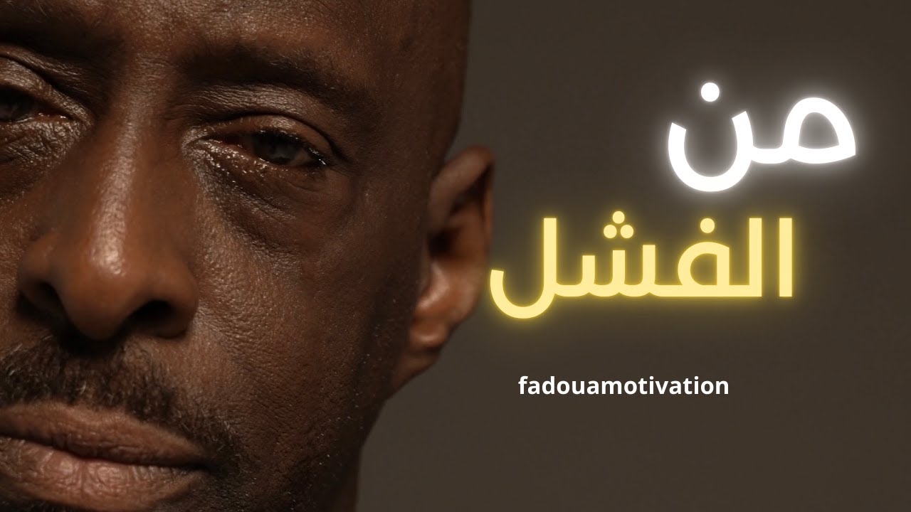 كيف تحول حياتك من الفشل إلى النجاح؟ 4 خطوات بسيطة