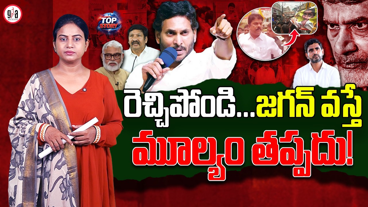 Go wild... you'll pay the price if Jagan returns! | Political Tensions Rise in Andhra Pradesh | g...