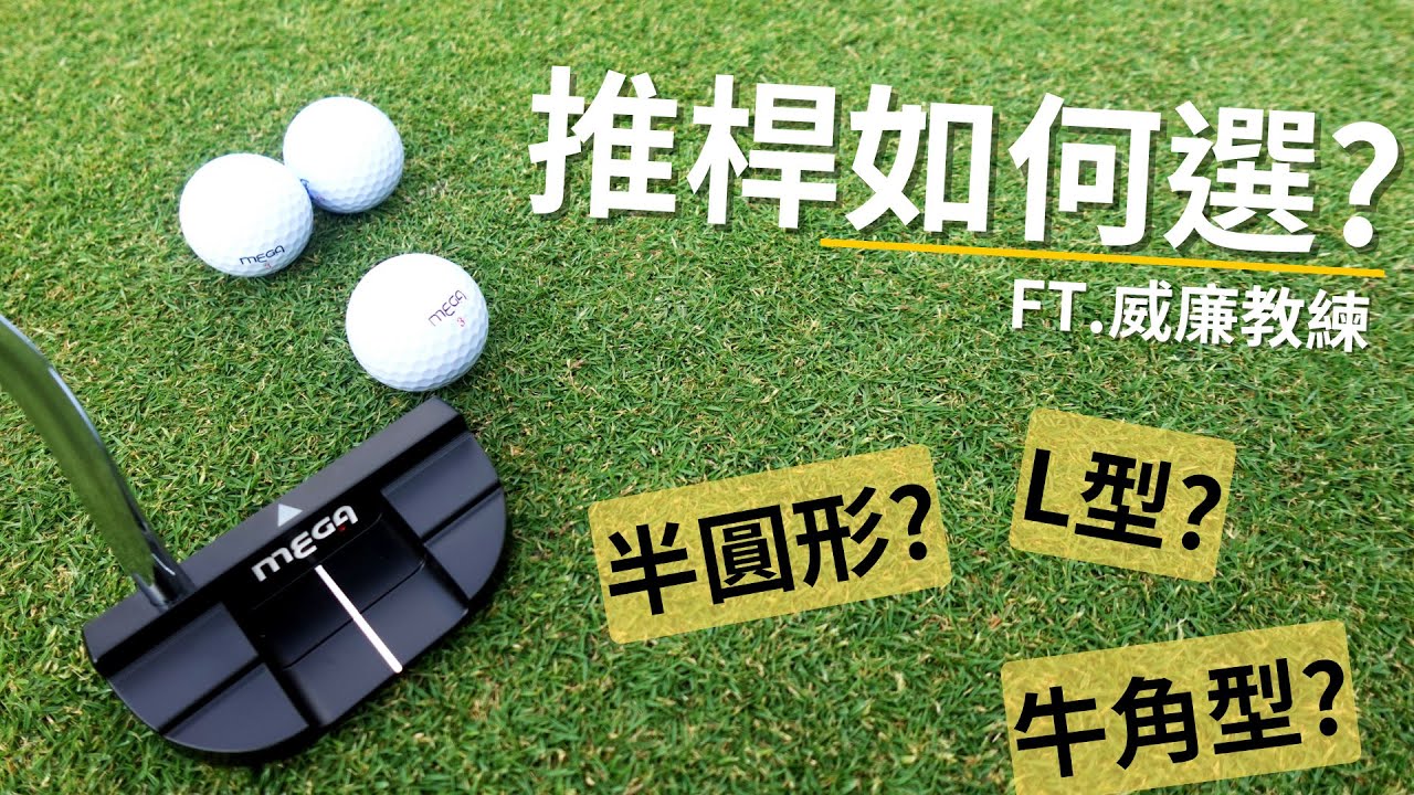 【MEGA GOLF】推桿該如何挑選? 半圓形、牛角型、L型 優點讓你知!