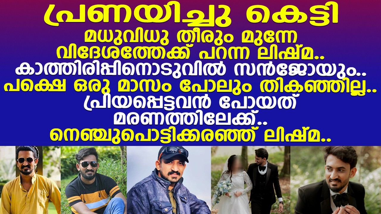 ഒന്നിച്ചു ജീവിച്ചു തുടങ്ങിയേയുള്ളൂ.. സന്‍ജോ പോയത് മരണത്തിലേക്ക്.. നെഞ്ചുപൊട്ടിക്കരഞ്ഞ് ലിഷ്മ..!!
