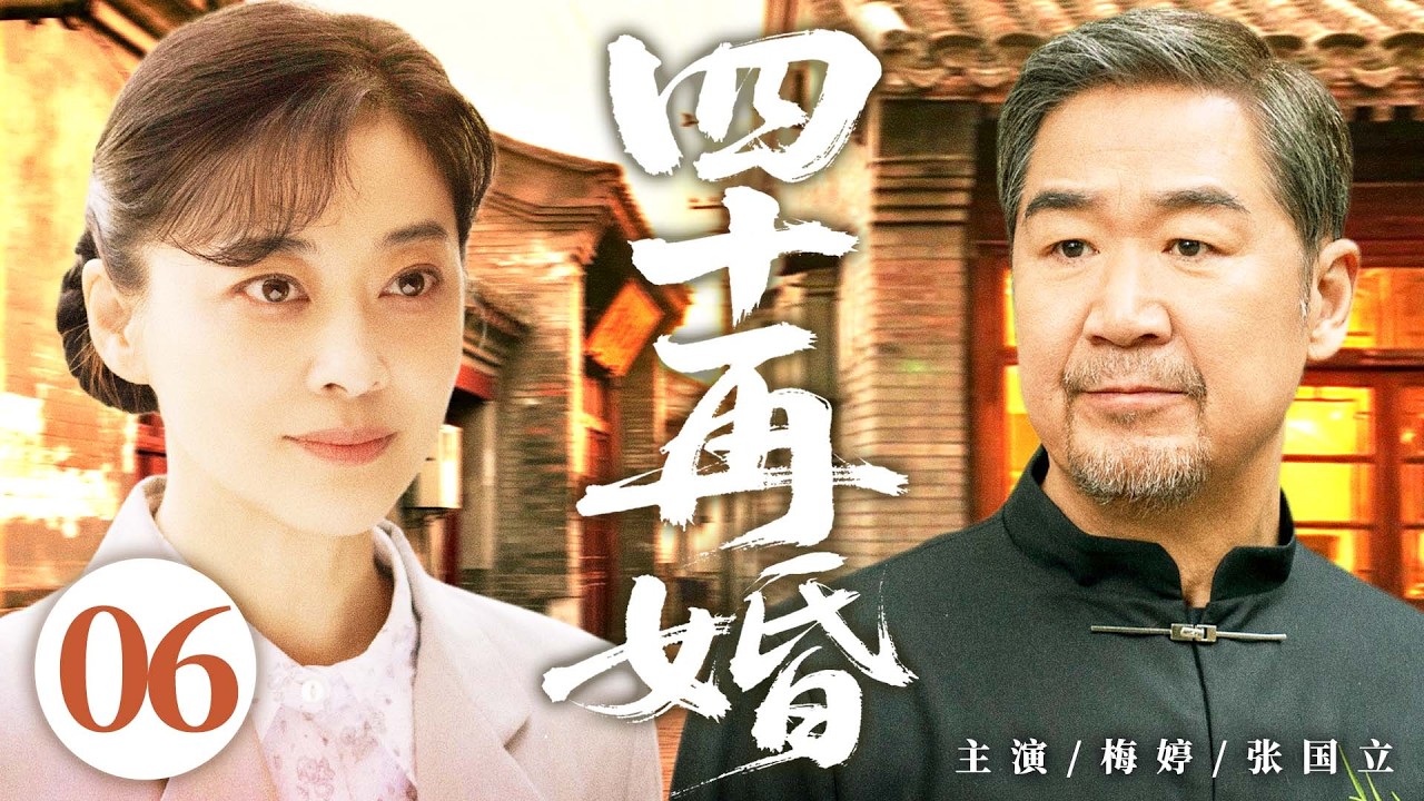 【好看的电视剧】四十再婚06 | #梅婷 人到中年迎来第二春，带儿子与 #张国立 同居后，双方前任却出现搅局，中年男女历经波折终圆满 #胡军 #徐帆