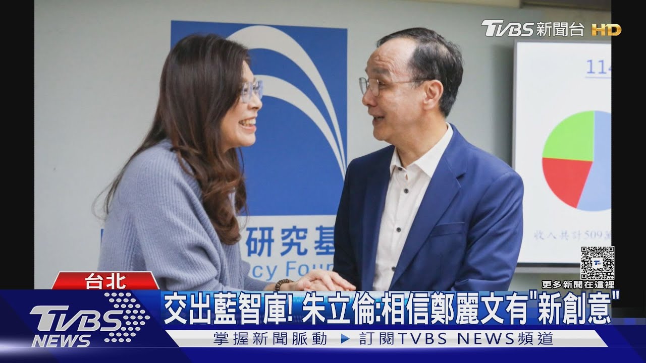 交出藍智庫! 朱立倫:相信鄭麗文有「新創意」｜TVBS新聞 @TVBSNEWS01