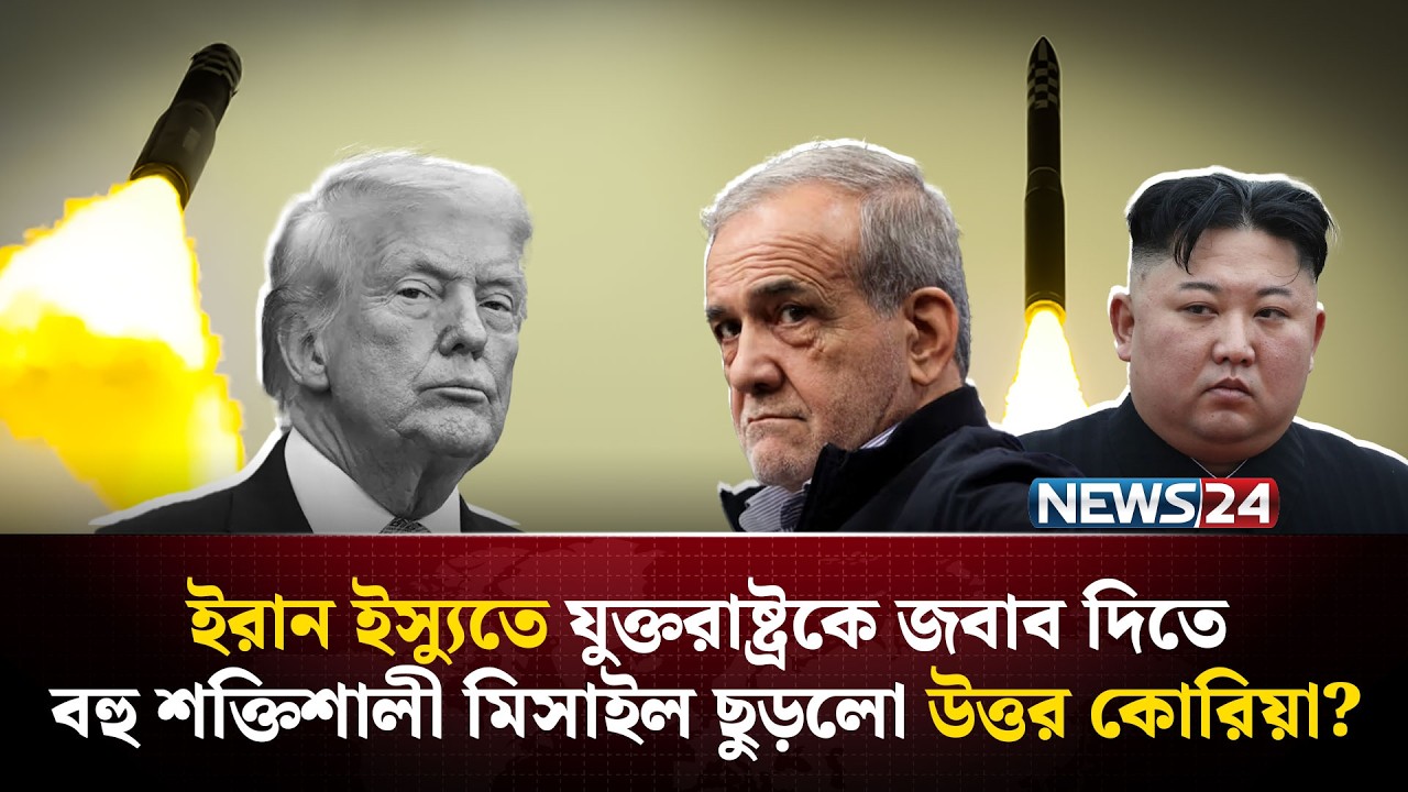 ইরান যু-দ্ধে-র মাঝেই মুহুর্মুহু ক্ষে-পণা-স্ত্র ছুড়লো উত্তর কোরিয়া? | Kim Jong Un | NEWS24