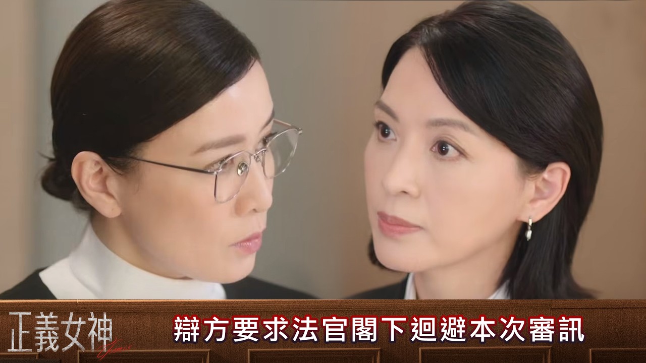 正義女神｜第11集｜佢係法官閣下嘅繼女 辯方要求法官閣下迴避本次審訊｜正義女神｜佘詩曼｜譚耀文｜陳煒｜周嘉洛｜許紹雄