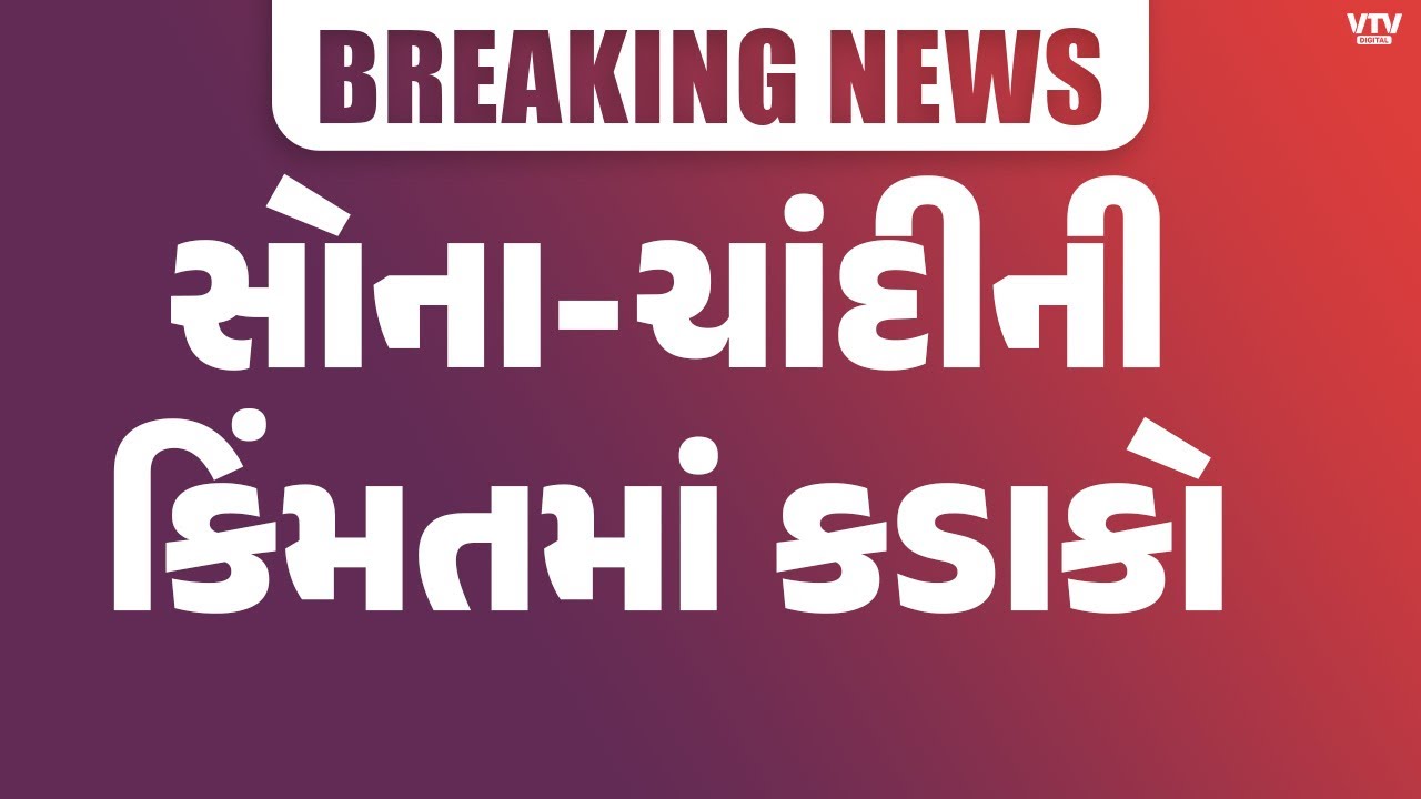 Gold Silver Price : બજારમાં ભૂકંપ, ઐતિહાસિક ભાવ વધારા પછી સોના-ચાંદીની કિંમતમાં કડાકો | VTV Digital