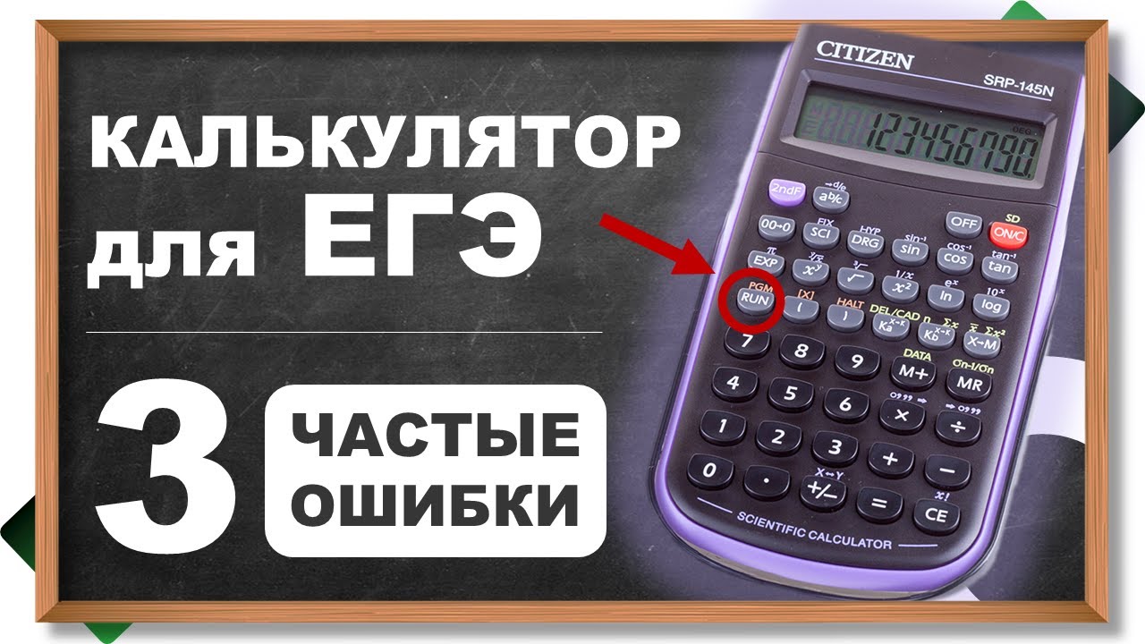 ⚡НЕ ПОКУПАЙТЕ ТАКИЕ КАЛЬКУЛЯТОРЫ! Ищем ПРАВИЛЬНЫЙ калькулятор для ЕГЭ по физике, химии, географии