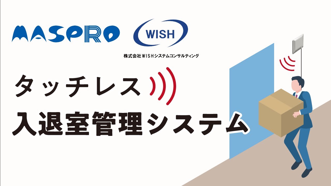 入退室管理システム