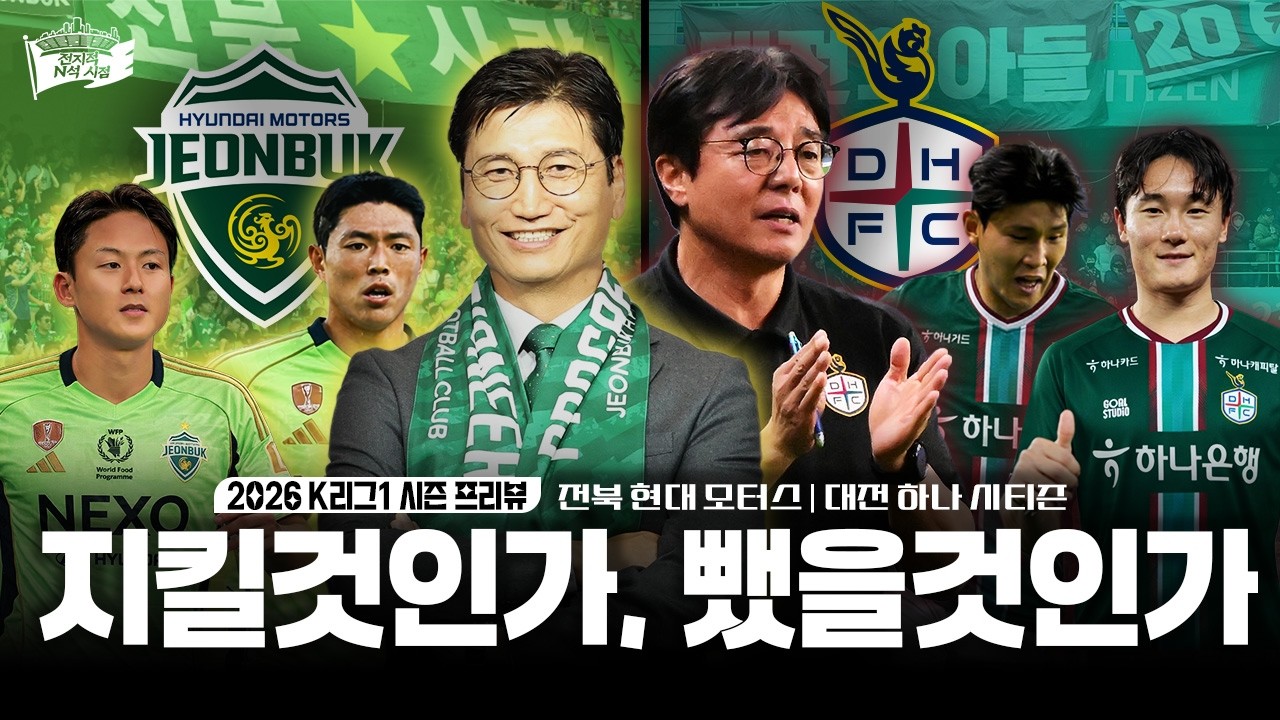 전북의 영광은 대전의 갈증을 견뎌낼 수 있을까ㅣ2026 전북 현대 모터스 / 대전 하나 시티즌 프리뷰