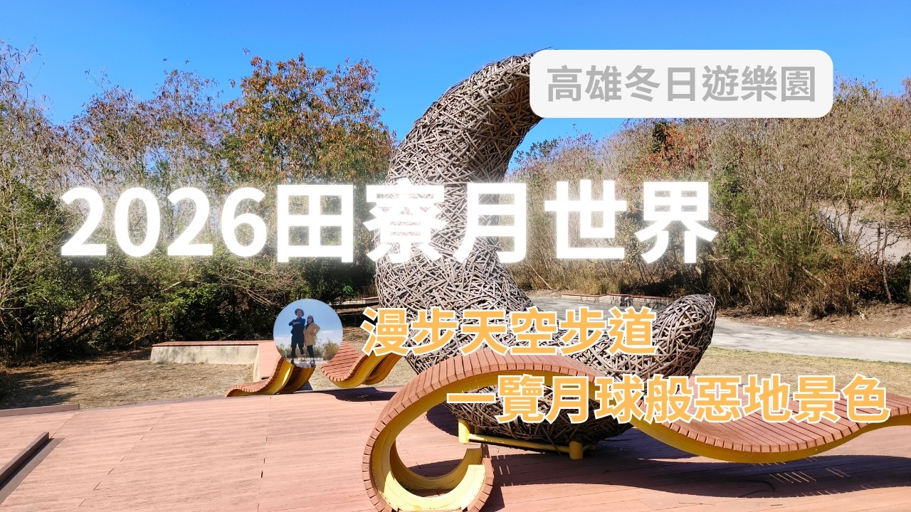 高雄冬日遊樂園(2026田寮月世界)--跟著阿桃阿嬤去七淘(旅遊篇)∣旅遊∣美食∣生活∣#阿萍阿裕玩樂誌#高雄旅遊#高雄景點#田寮月世界
