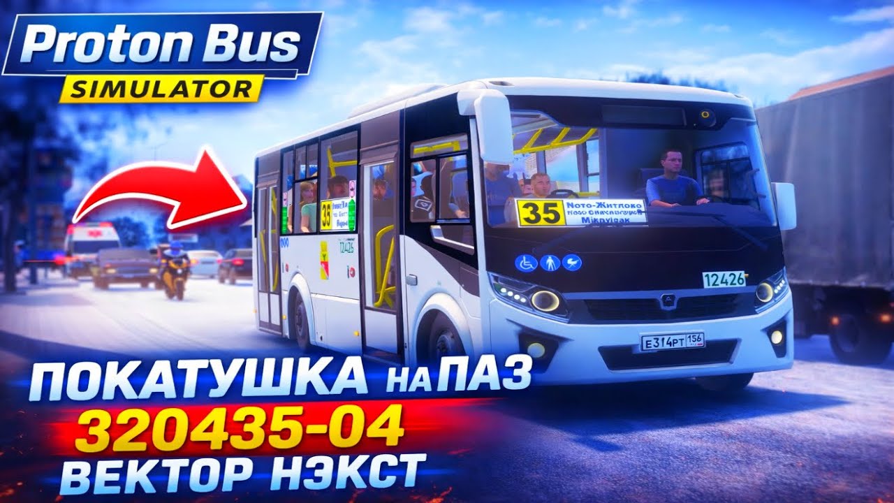 Поездка на ПАЗ Вектор Нэкст в Proton Bus Simulator!