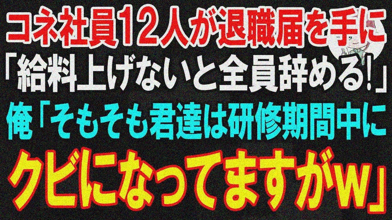 【スカッとする話】コネ社員12人が退職届持参「給料上げないと全員辞める！」→俺「研修中にクビだけど？」結果w【朗読】【修羅場】