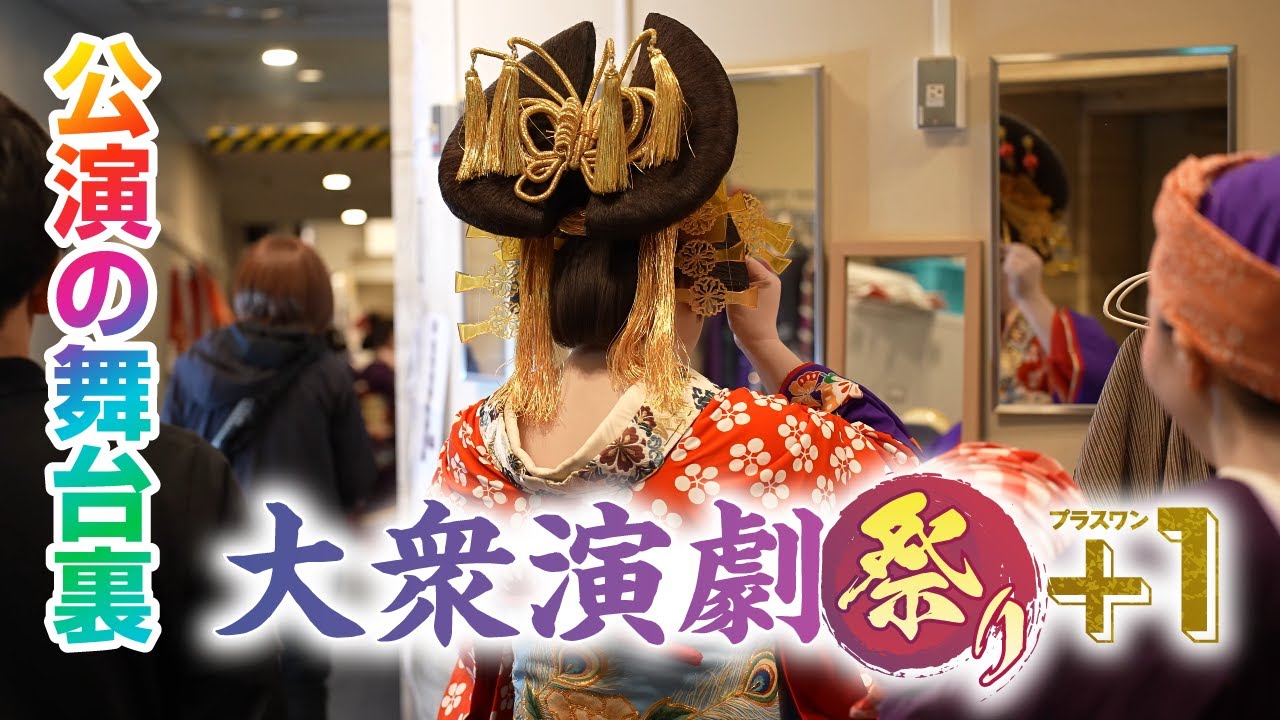【公演の舞台裏】大衆演劇祭り＋１、初日の舞台裏に密着！その２【竜小太郎】