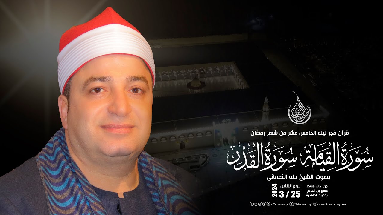 الشيخ طه النعمانى | قرآن فجر الخامس عشر من رمضان - من مسجد سيدي عمرو بن العاص : بمدينة القاهرة HD