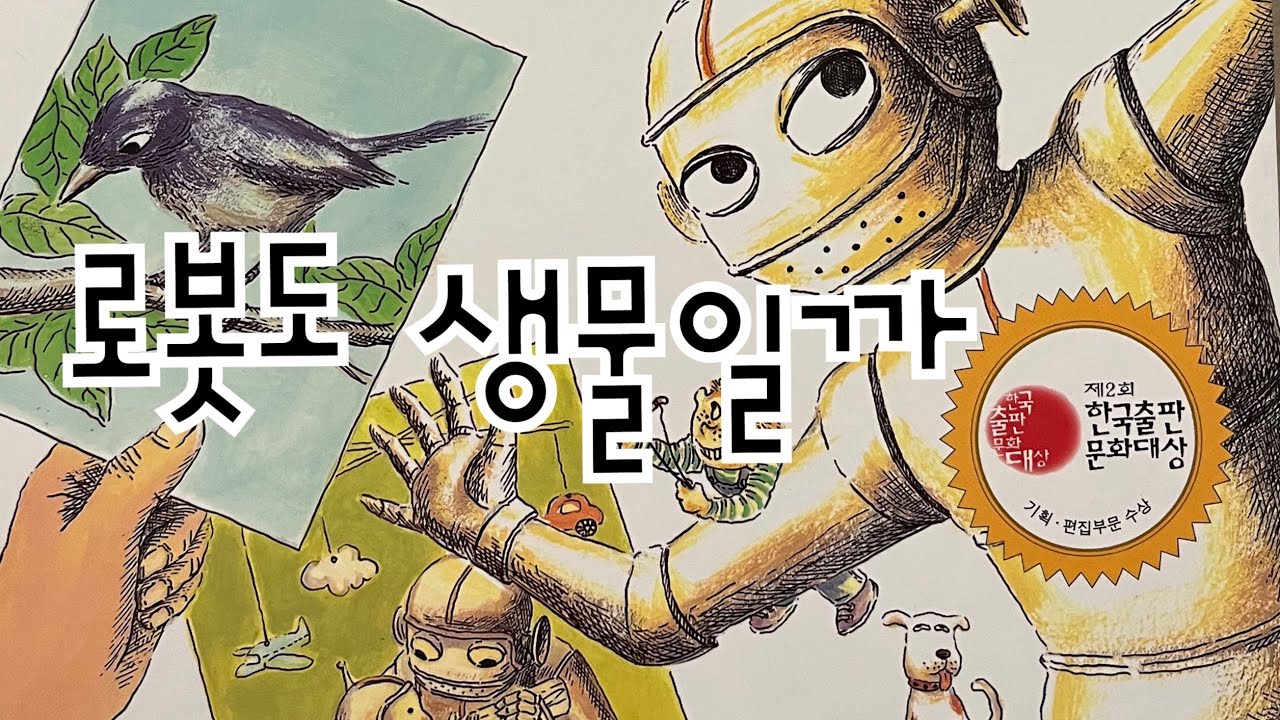 [한글쌤의 동화책읽어주기] 과학동화- 로봇도 생물일까 | 생물과 무생물 | 동화책| 교육동화| 지식동화| 구연동화