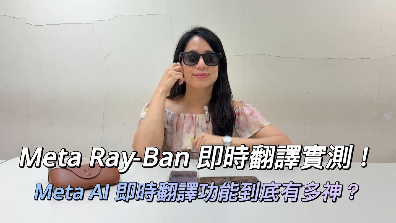 [林日璇教授聊傳播科技] Meta Ray-Ban 即時翻譯實測! 到底有多神~~