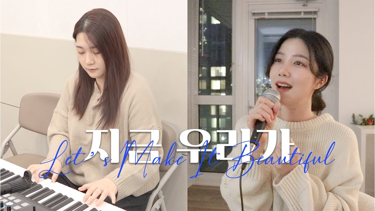 지금 우리가 (Let's Make It Beautiful) | 홀리원 Holyone | Cover by SOG