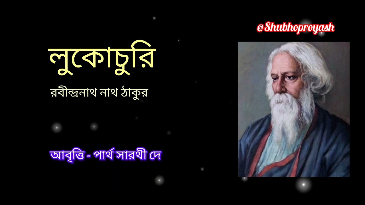 Lukochuri ll লুকোচুরি ll রবীন্দ্রনাথ ঠাকুর ll আবৃত্তি - পার্থ সারথী দে ll @ShubhoProyash 