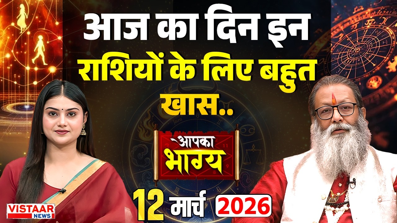 Aapka Bhagya:आज का दिन इन राशियों के लिए बहुत खास.. | Horoscope | 12 March 2026 | Rashifal