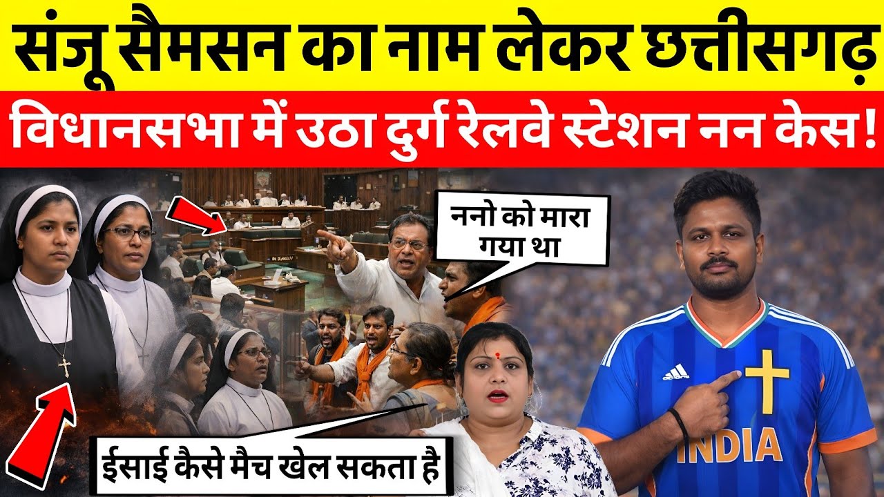 छत्तीसगढ़ विधानसभा में गूंजा संजू सैमसन का नाम! दुर्ग नन केस पर बवाल, बजरंग दल पर आरोप |#MasihiNews”
