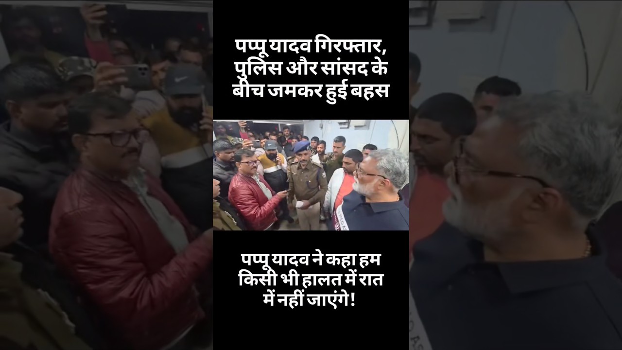 Pappu Yadav arrested breaking news #pappuyadav #purnia #shorts #bihar #breakingnews #mp #viral