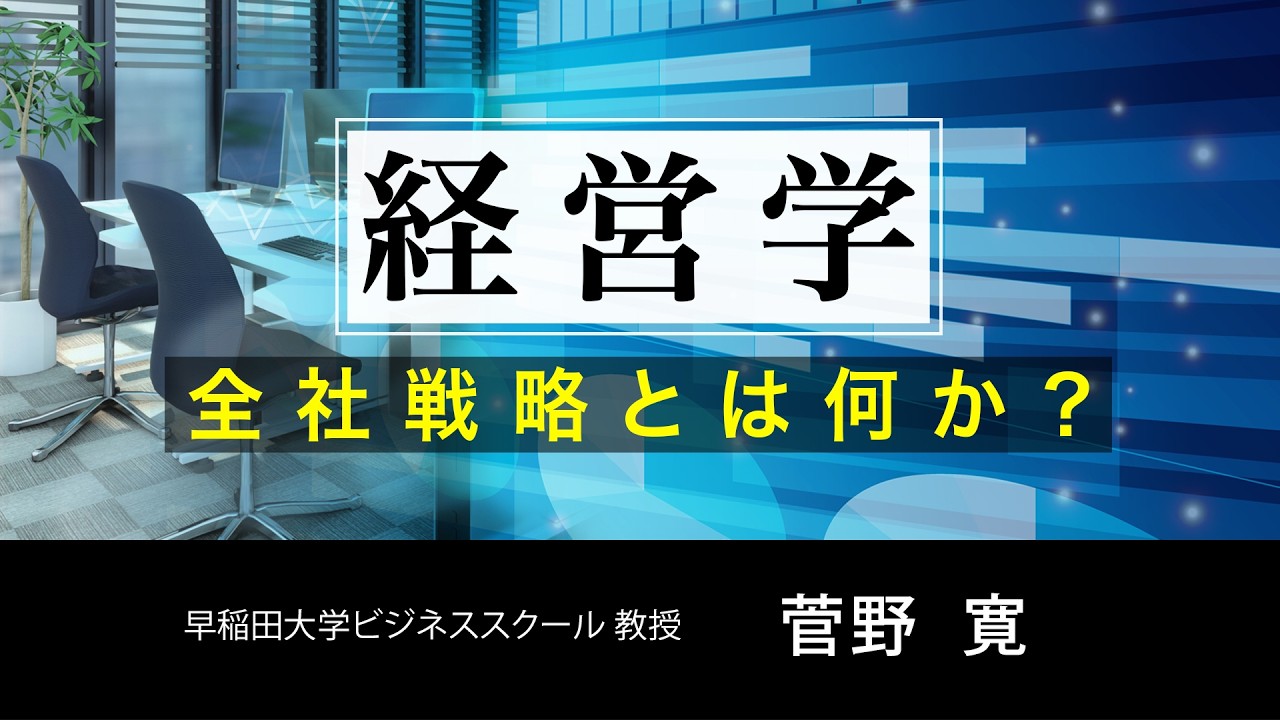経営学 全社戦略とは何か？
