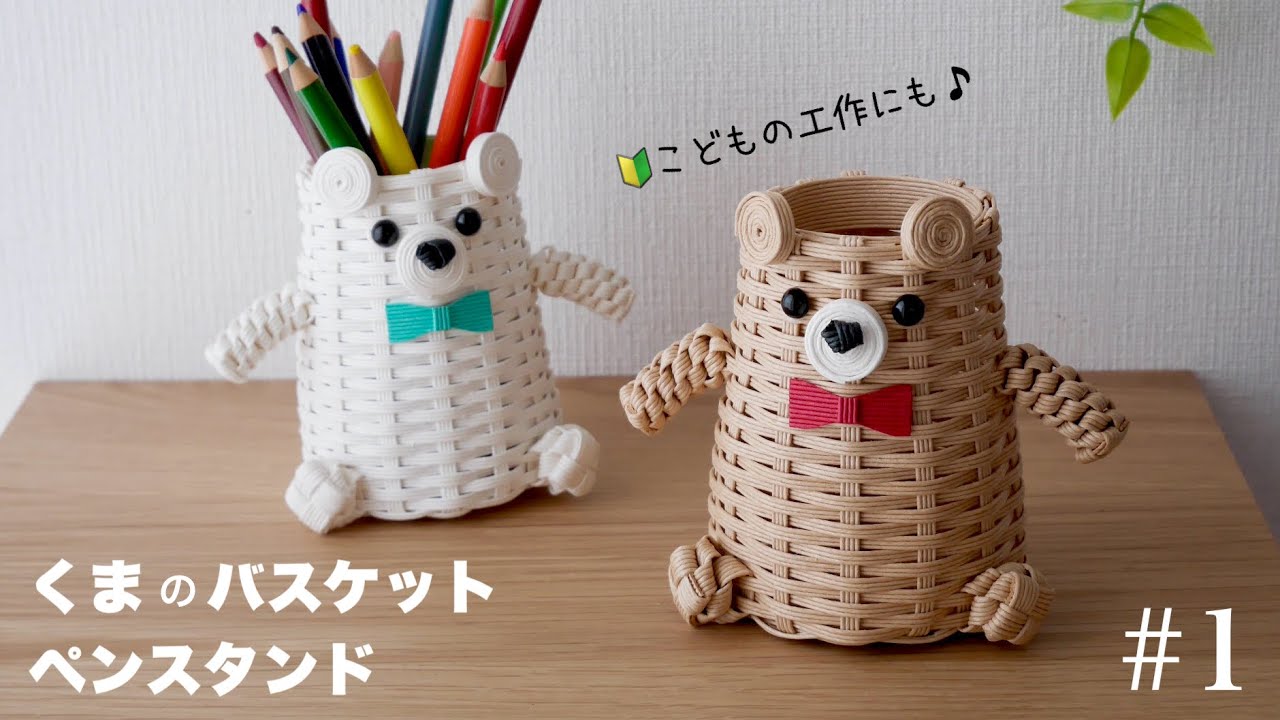 簡単！くまのバスケット/ペンスタンドの作り方　#1 入学入園のプレゼント、子どもの工作に♪かわいいハンドメイドかご　はじめてのエコクラフト・クラフトバンド🔰初心者