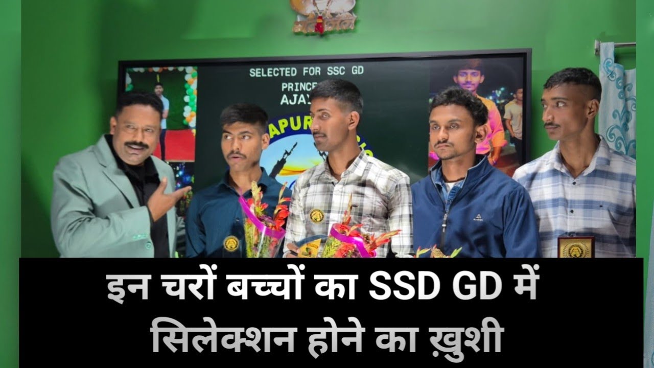इन चरों बच्चों का SSC GD में सिलेक्शन होने का ख़ुशी