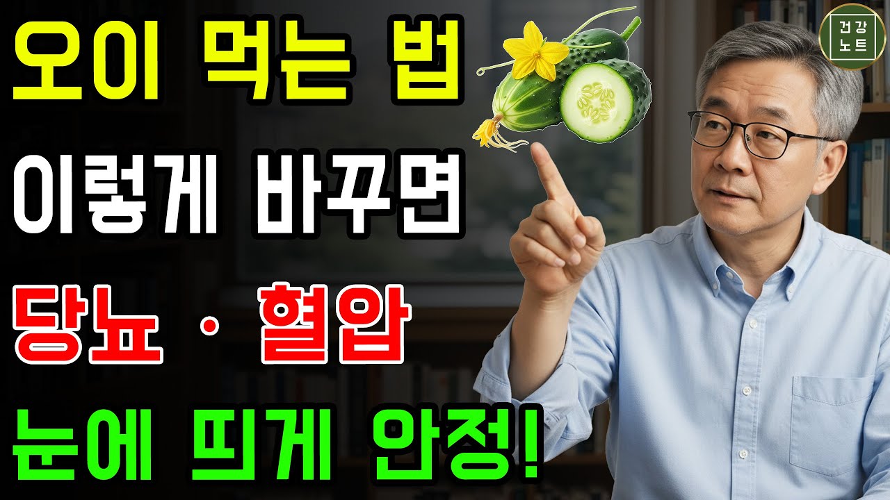오이를 이렇게 드셔보세요! 당뇨와 고혈압 관리에 도움이 됩니다｜의사도 놀란 오이의 건강 효과 | 시니어건강 | 건강 정보