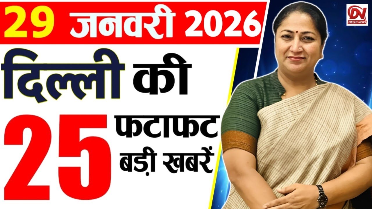 29 January 2026 Delhi News, Breaking News, Delhi Samachar | Delhi CM Rekha Gupta, Parvesh Verma