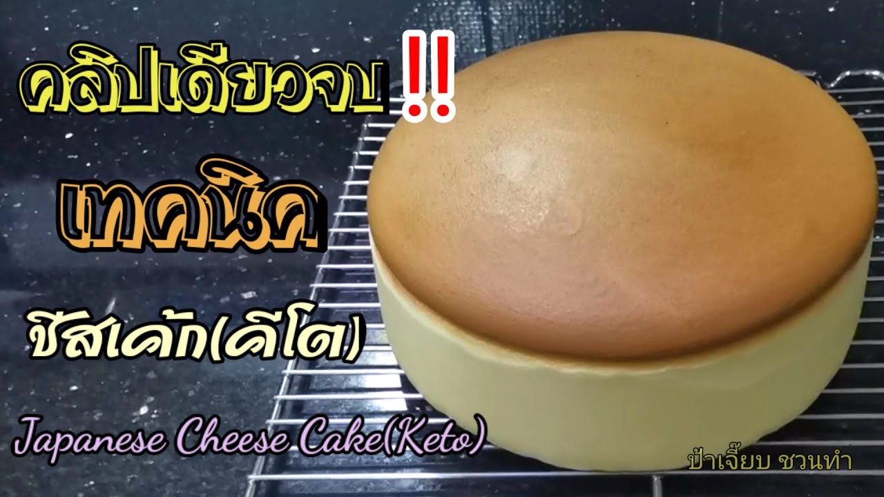คลิปเดียวจบ!! เทคนิคทำชีสเค้กญี่ปุ่น(คีโต)/ Japanese Cheesecake(Keto)