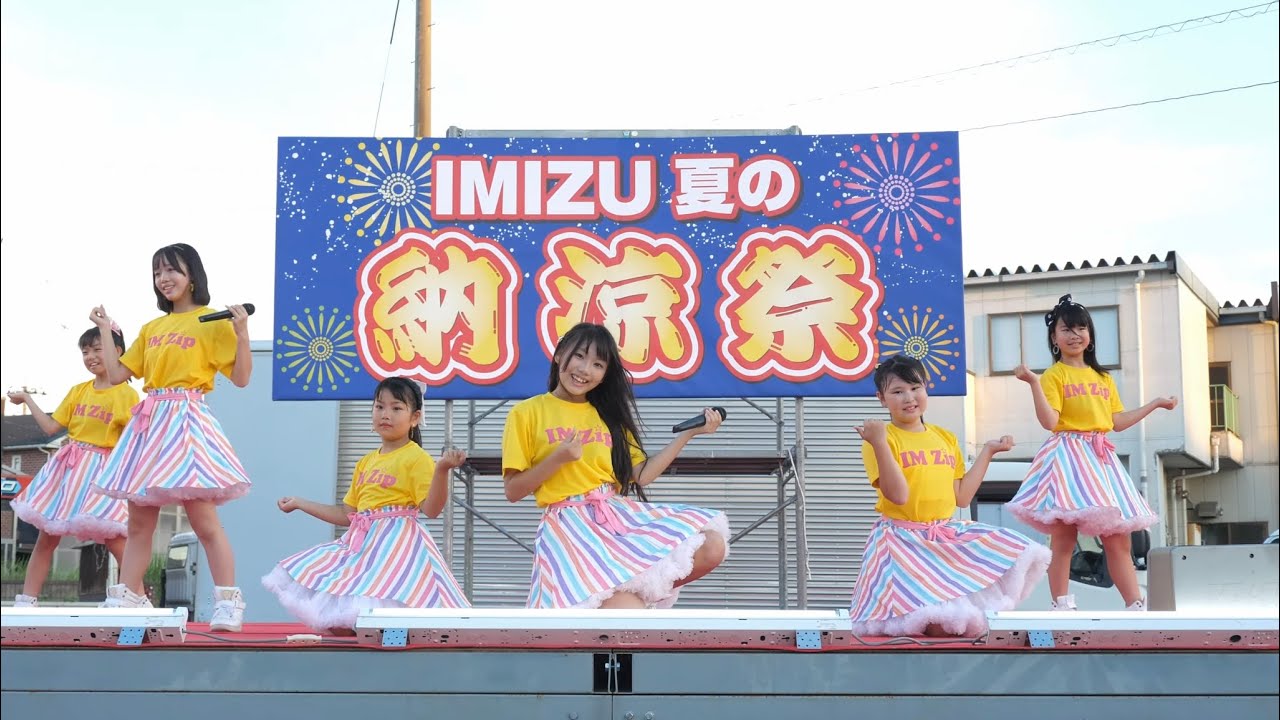 【4K60P】IMZip（アイムジップ）「SING A SONG」 第14回IMIZU夏の納涼祭 2023/8/5
