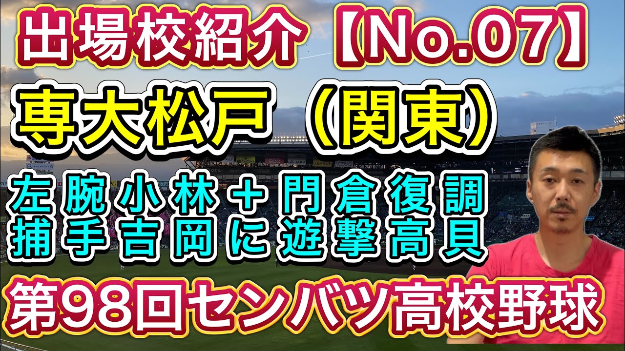 【専大松戸】関東四強も隠れ優勝候補！1年生左腕小林奮闘・速球派門倉も・扇の要は吉岡・高貝復活して上位進出へ【第98回センバツ高校野球大会】