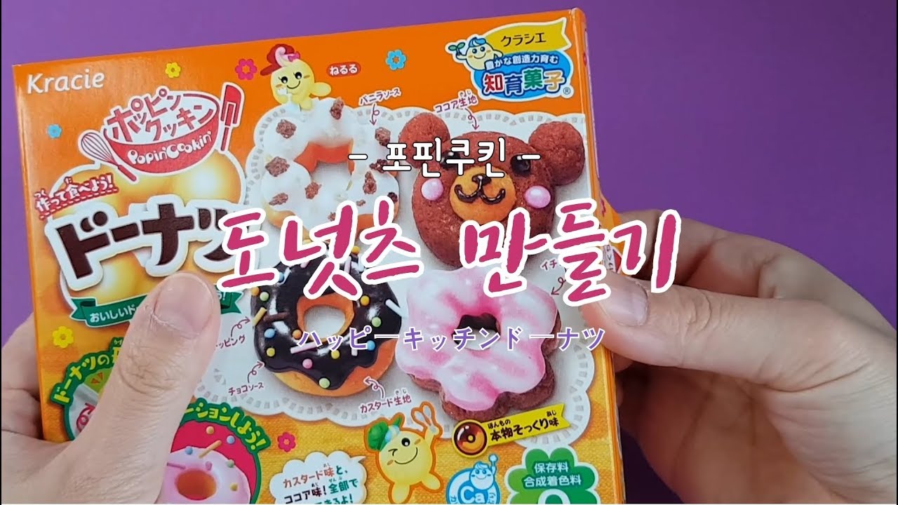 포핀쿠킨 도넛 만들기  (happy kitchen Doughnut/ハッピーキッチンドーナツ/Popin Cookin/가루쿡/)