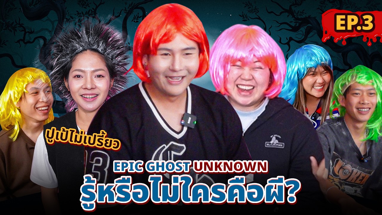Epic Ghost Unknown EP.3 อีปิกไทม์ X ปูเป้ไม่เปรี้ยว