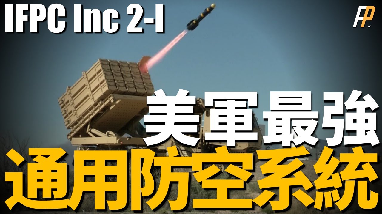 專用攔截巡航導彈！ 美軍最新IFPC inc2i到底有何絕招？ 綜合多種防空飛彈，射擊包線互補覆蓋，世界最通用的防空飛彈發射架！ |美國陸軍|IFPC|以色列|拉法葉|鐵穹|
