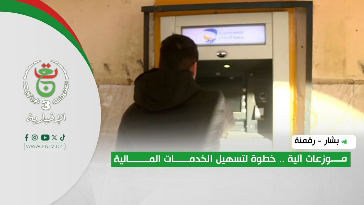 بشار - رقمنة | موزعات آلية .. خطوة لتسهيل الخدمات المالية