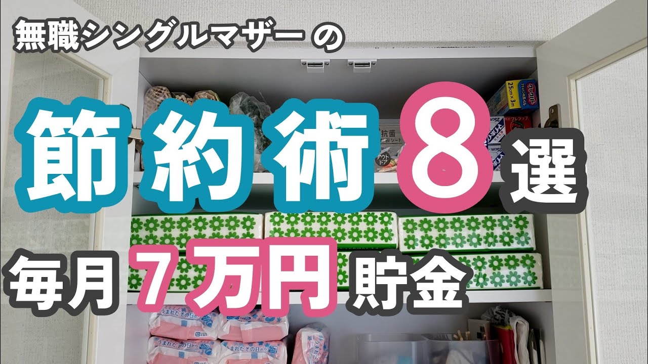 【節約術8選】無職シンママの毎月7万円以上貯金するコツ/実質0円の消耗品費/0円のサービスで暮らす節約術