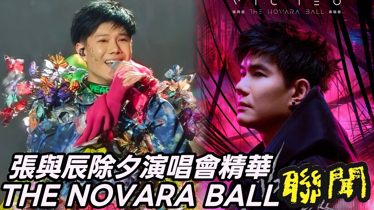 【聯聞】張與辰除夕演唱會精華片段THE NOVARA BALL 2025.12.31