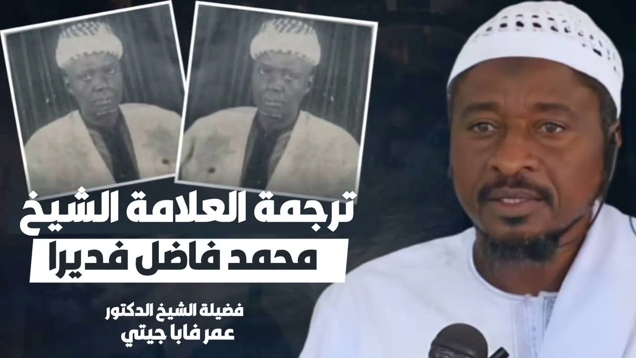 ترجمة الشيخ العلامة محمد فاضل فديرا | الشيخ الدكتور عمر فابا جيتي