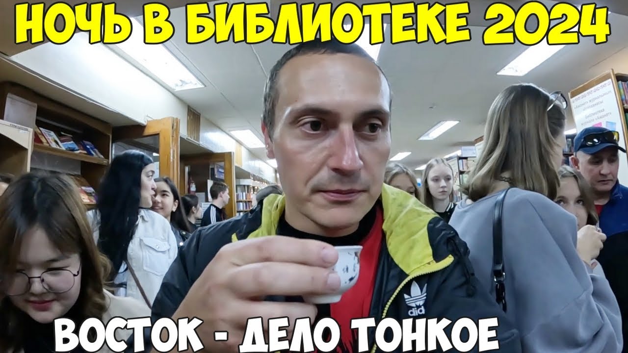 Костанай ночь в библиотеке,  4 этажа развлечений, восток дело тонкое 2024 год