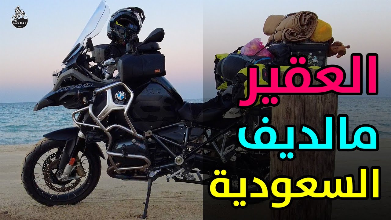 العقير مالديف السعوديه