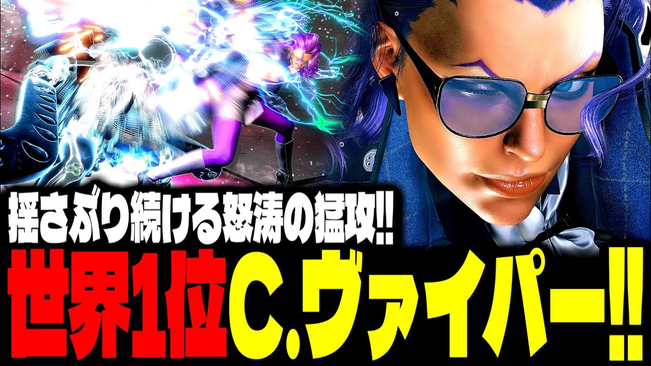 【SF6】世界1位C.ヴァイパー！揺さぶり続ける&ldquo;怒涛の猛攻&rdquo;がヤバすぎるｗｗｗ「VicinalCorgi:C.ヴァイパー(C. Viper)」【スト6】