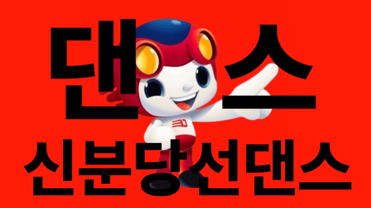 댄스 신분당선 댄스 