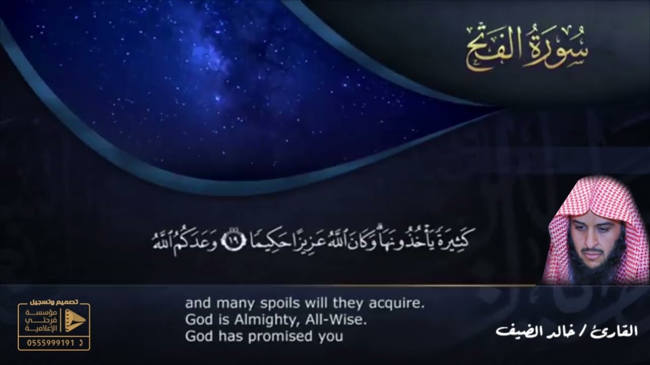 سورة الفتح القارىء خالد الضيف