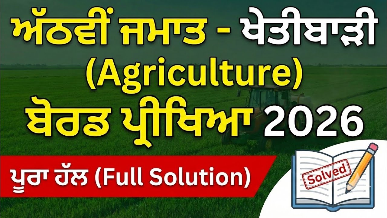 PSEB 8th Agriculture Final Paper 2026 Solved | ਇਹ ਪੇਪਰ ਜ਼ਰੂਰ ਦੇਖੋ | Class 8 Khetibari Full Solution